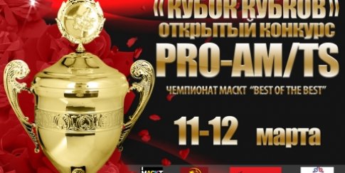 Pro-AM / TS - КУБОК КУБКОВ 2017